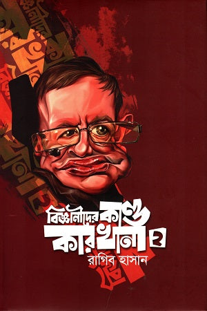 Bigganider Kando Karkhana 2 (বিজ্ঞানীদের কাণ্ড কারখানা ২)