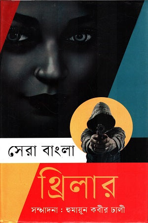 Sera Bangla Thriller (সেরা বাংলা থ্রিলার)