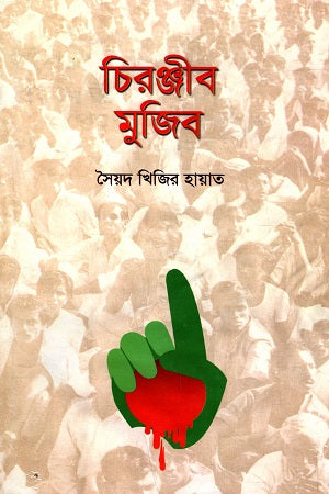 Chiranjib Mujib (চিরঞ্জীব মুজিব)