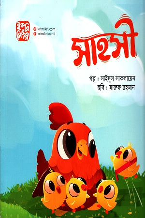 Sahasi (সাহসী)