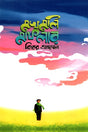 Makhmoli Maflar (মখমলি মাফলার)