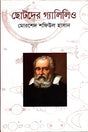 Chotoder Galileo (ছোটদের গ্যালিলিও)