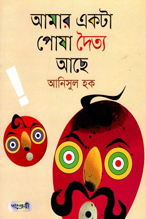Amar Ekta Posa Daitto Achhe (আমার একটা পোষা দৈত্য আছে)