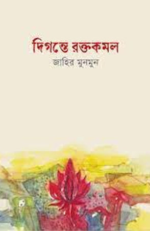 Digonte Roktokomol (দিগন্তে রক্তকমল)