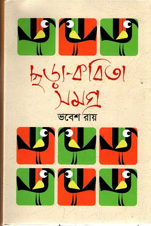 Chhora-Kobita Shomogro (ছড়া-কবিতা সমগ্র)