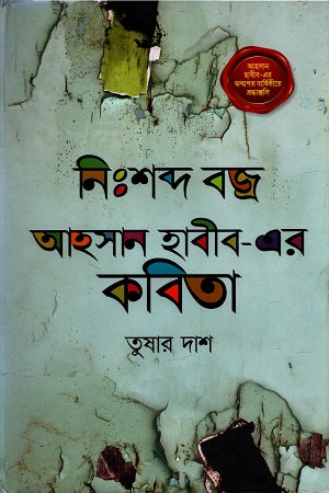 Nishabda Bajra: Ahsan Habib-er Kobita (নিঃশব্দ বজ্র : আহসান হাবীব-এর কবিতা)