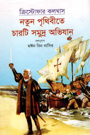 Notun Prithibite Charoti Samudra Abhijan (নতুন পৃথিবীতে চারটি সমুদ্র অভিযান)