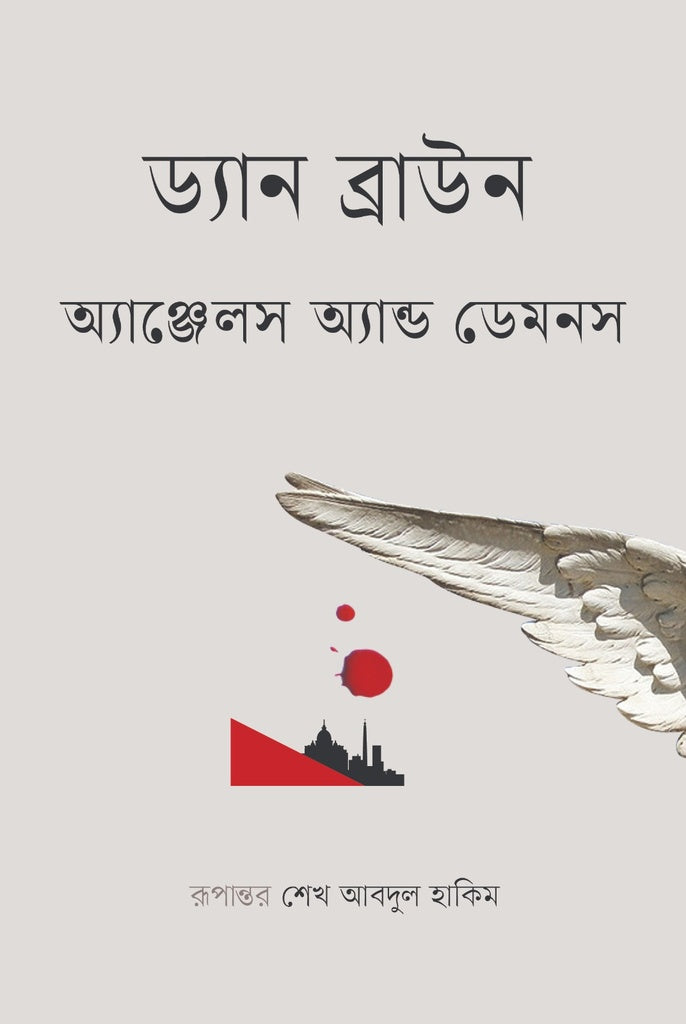 Angels and Demons (অ্যাঞ্জেলস অ্যান্ড ডেমনস)