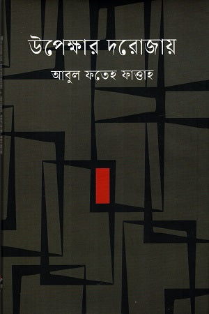 Upekhar Darojay (উপেক্ষার দরোজায়)