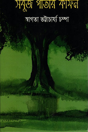 Sabuj Patar Kafan (সবুজ পাতার কাফন)