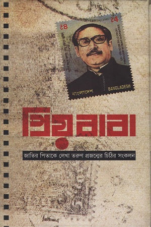 Priyo Baba (প্রিয় বাবা)