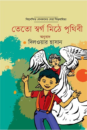 Teto Swargo Mithe Prithibi (তেতো স্বর্গ মিঠে পৃথিবী)