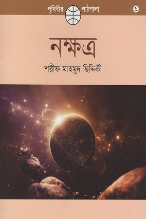 Nakshatra (নক্ষত্র)