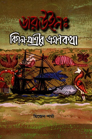 Darwin: Bigal Jatrir Vromonkotha (ডারউইন : বিগল যাত্রীর ভ্রমণকথা)
