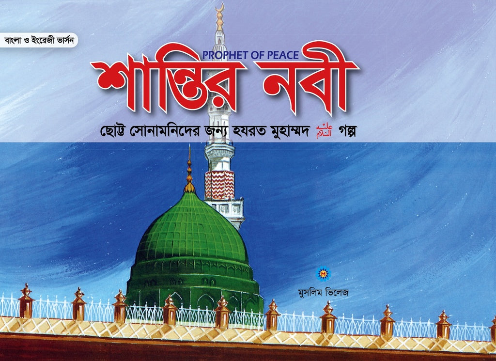 Shantir Nabi (শান্তির নবী)