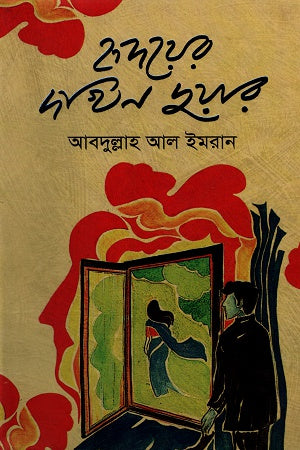 Hrider Dakhin Duwar (হৃদয়ের দখিন দুয়ার)