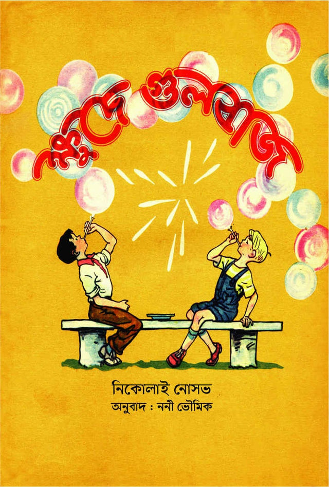 Khude Gulbaz (ক্ষুদে গুলবাজ)