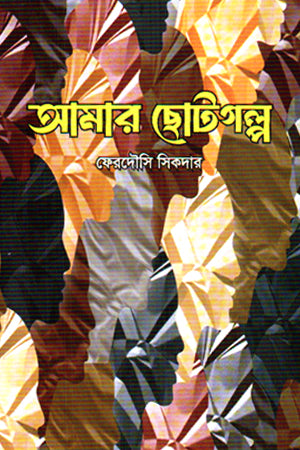 Amar Chotogolpo (আমার ছোটগল্প)