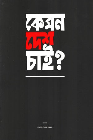 Kemon Desh Chai (কেমন দেশ চাই)