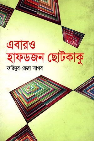 Ebaro Hafdojon Chotokaku (এবারও হাফডজন ছোটকাকু)