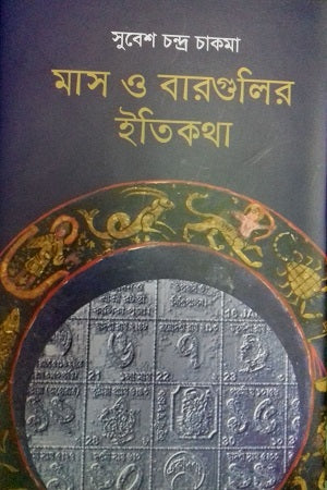Mas O Bargulir Itikatha (মাস ও বারগুলির ইতিকথা)
