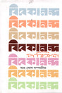 Vivekananda Parikrama (বিবেকানন্দ পরিক্রমা)