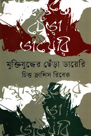 Muktijuddher Chera Diary (মুক্তিযুদ্ধের ছেঁড়া ডায়েরি)