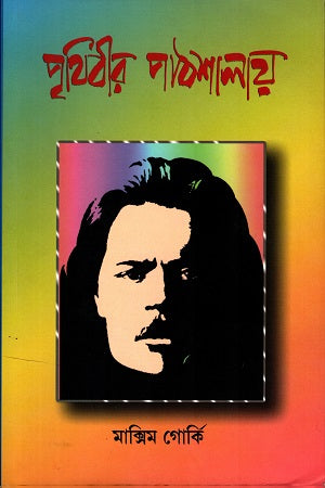 Prithibir Pathshalay (পৃথিবীর পাঠশালায়)