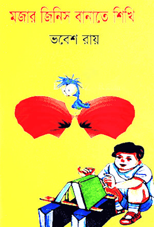 Majhar Jinis Banate Shikhi (মজার জিনিস বানাতে শিখি)