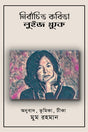 Nirbachita Kobita: Louise Gluck (নির্বাচিত কবিতা লুইজ গ্লুক)