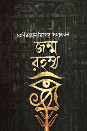 Janma Rahasya: Dharm-Bigyan-Mither Samakalan (জন্ম রহস্য: ধর্ম-বিজ্ঞান-মিথের সমাকলন)