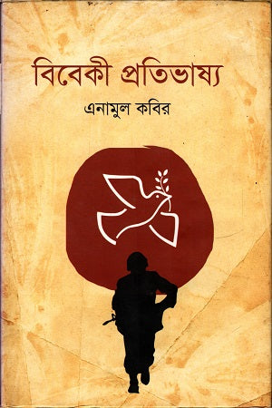 Bibeki Pratibhashya (বিবেকী প্রতিভাষ্য)