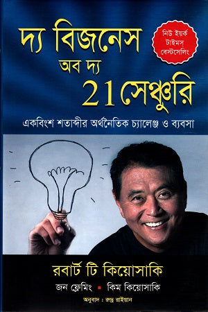 The Business of the 21st Century (দ্য বিজনেস অব দ্য 21 সেঞ্চুরি)