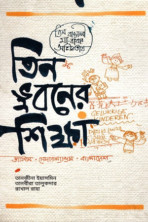 Tīn Bhūbaner Shikṣā: Jāpān, Nēdārlāṇḍs, Bānglādesh (তিন ভুবনের শিক্ষা : জাপান, নেদারল্যান্ডস, বাংলাদেশ)