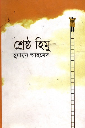 Shreshtho Himu (শ্রেষ্ঠ হিমু)