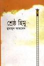 Shreshtho Himu (শ্রেষ্ঠ হিমু)