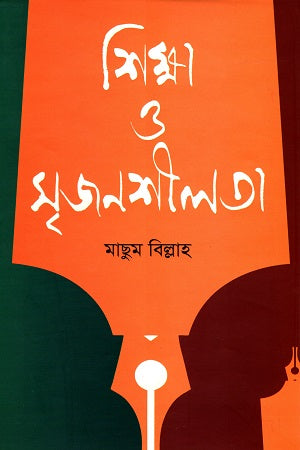 Shikkha O Srijonshilota (শিক্ষা ও সৃজনশীলতা)