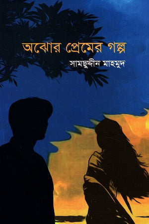 Abhoj Prem er Golpo (অবোঝ প্রেমের গল্প)