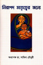 Nirapad Maturitter Jonno (নিরাপদ মাতৃত্বের জন্যে)