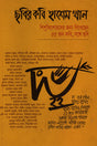 Chobir Kobi Hashem Khan (ছবির কবি হাশেম খান)