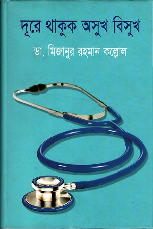 Dure Thakuk Osukh Bisukh (দূরে থাকুক অসুখ বিসুখ)
