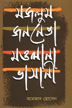 Majlum Jananeta Maulana Bhasani (মজলুম জননেতা মওলানা ভাসানী)