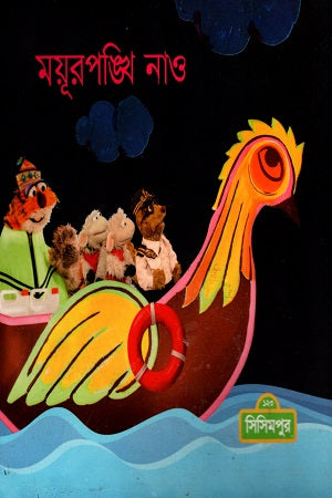 Mayurponkhi Nao (ময়ূরপঙ্খি নাও)