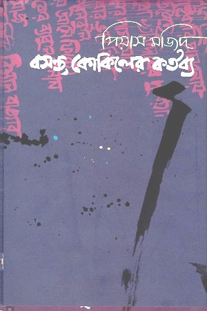 Boshonto, Kokiler Kortobbo (বসন্ত, কোকিলের কর্তব্য)