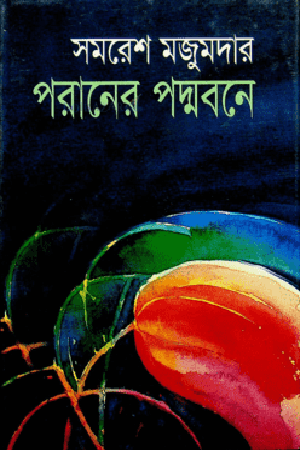 Poraner Podmobone (পরানের পদ্মবনে)