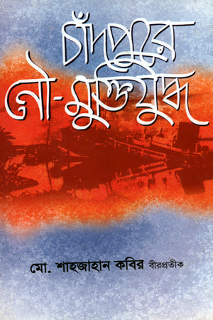 Chandpure Nau Mukti Juddho (চাঁদপুরে নৌ মুক্তিযুদ্ধ)