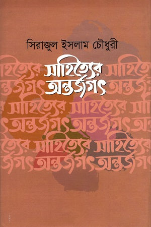 Sahityer Ontorjagat (সাহিত্যের অন্তর্জগৎ)