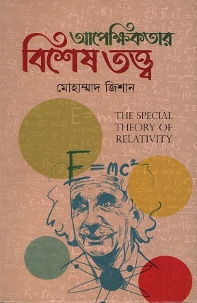 Apakshikatar Bishesh Tattwa (আপেক্ষিকতার বিশেষ তত্ত্ব)