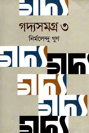 Goddysamagra 3 (গদ্যসমগ্র ৩)