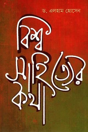 Bishwa Shahitter Kotha (বিশ্ব সাহিত্যের কথা)